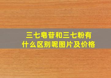 三七皂苷和三七粉有什么区别呢图片及价格