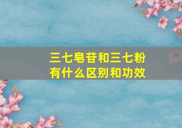 三七皂苷和三七粉有什么区别和功效