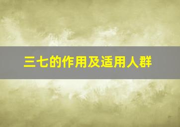 三七的作用及适用人群