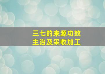 三七的来源功效主治及采收加工