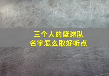 三个人的篮球队名字怎么取好听点