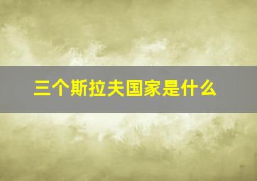 三个斯拉夫国家是什么