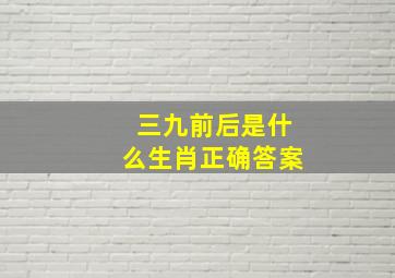 三九前后是什么生肖正确答案