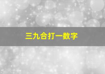 三九合打一数字