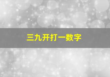 三九开打一数字