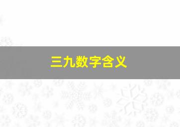 三九数字含义