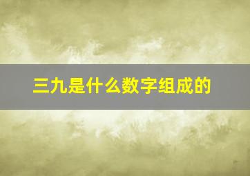 三九是什么数字组成的