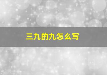 三九的九怎么写