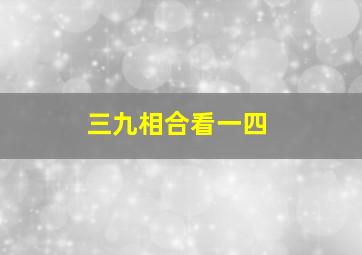 三九相合看一四