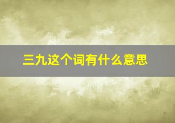 三九这个词有什么意思