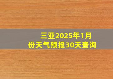 三亚2025年1月份天气预报30天查询