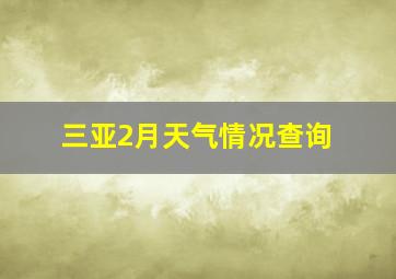 三亚2月天气情况查询