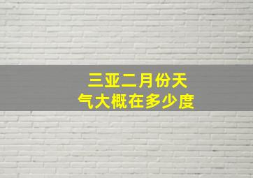 三亚二月份天气大概在多少度