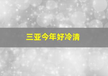 三亚今年好冷清