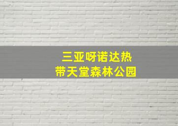 三亚呀诺达热带天堂森林公园