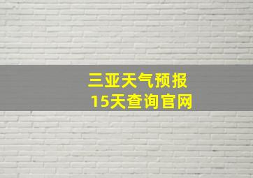 三亚天气预报15天查询官网