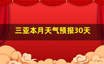 三亚本月天气预报30天