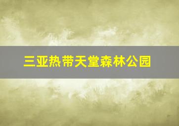 三亚热带天堂森林公园