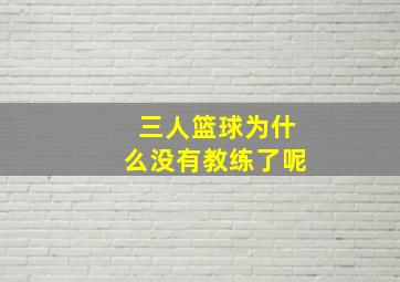 三人篮球为什么没有教练了呢