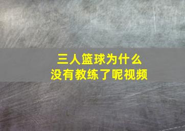 三人篮球为什么没有教练了呢视频