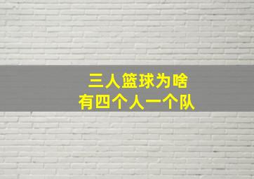 三人篮球为啥有四个人一个队