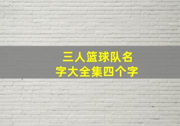 三人篮球队名字大全集四个字