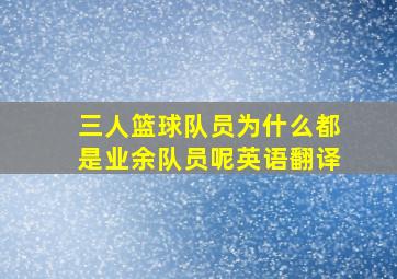 三人篮球队员为什么都是业余队员呢英语翻译