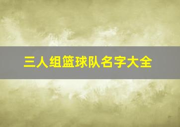 三人组篮球队名字大全