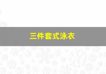 三件套式泳衣