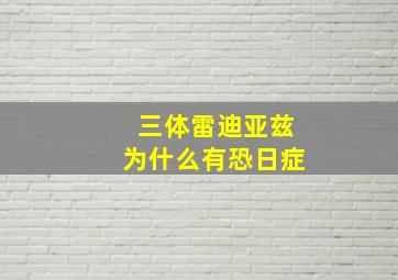 三体雷迪亚兹为什么有恐日症