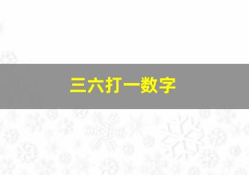 三六打一数字