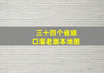 三十四个省顺口溜老版本地图