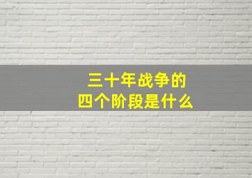 三十年战争的四个阶段是什么