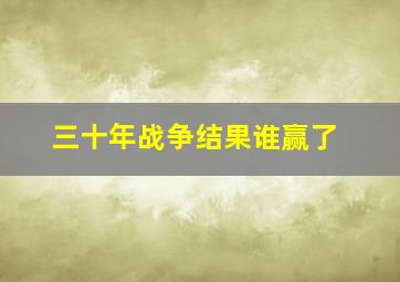 三十年战争结果谁赢了