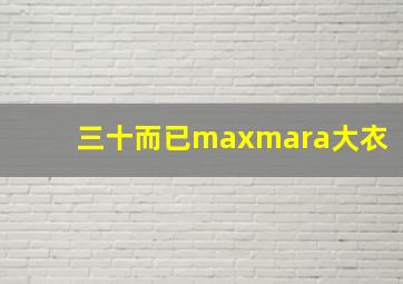 三十而已maxmara大衣