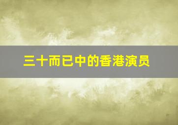 三十而已中的香港演员