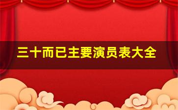 三十而已主要演员表大全