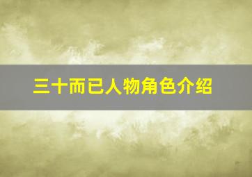 三十而已人物角色介绍