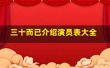 三十而已介绍演员表大全