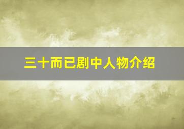 三十而已剧中人物介绍