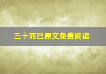 三十而已原文免费阅读