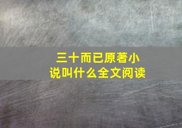 三十而已原著小说叫什么全文阅读