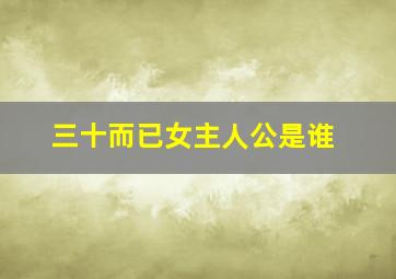 三十而已女主人公是谁