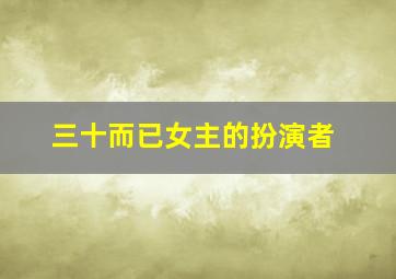 三十而已女主的扮演者