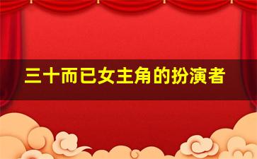 三十而已女主角的扮演者