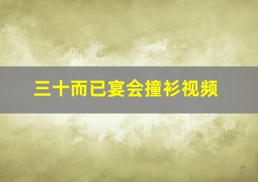 三十而已宴会撞衫视频