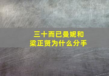 三十而已曼妮和梁正贤为什么分手