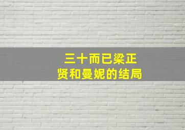 三十而已梁正贤和曼妮的结局