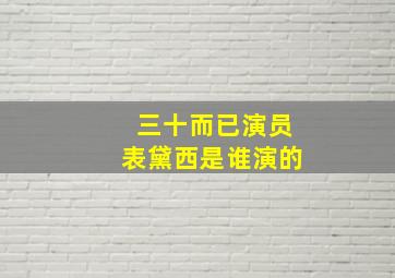 三十而已演员表黛西是谁演的