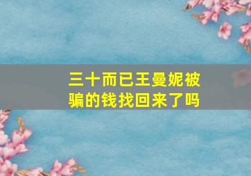 三十而已王曼妮被骗的钱找回来了吗